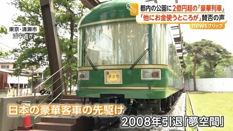 公園に2億円超の観光スポット…豪華客車「夢空間」展示に「お金もったいない」　税金の使い道に賛否の声　東京・清瀬市