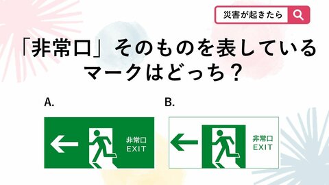 【防災クイズ】災害時、避難の目印になるこちらのマークですが「非常口」そのものを表しているのはどちらでしょう？