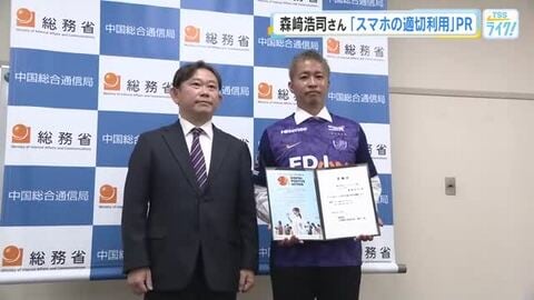 サンフレッチェ広島アンバサダー森崎浩司さん　スマホあんしん利用広報大使に就任　中国総合通信局