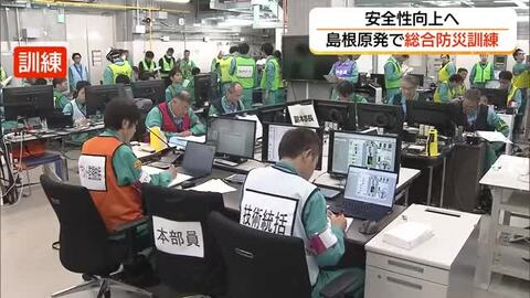 島根原発で総合防災訓練　地震による「外部電源喪失」を想定　2号機は16日にも営業運転再開へ