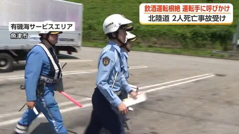 北陸道の作業員2人死亡事故受けて富山県警などが飲酒運転根絶キャンペーン　SAで運転手に呼びかけ