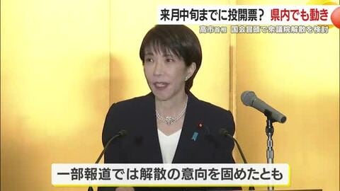 高市総理、通常国会冒頭で衆院解散検討　自民党県連は全4選挙区で擁立準備