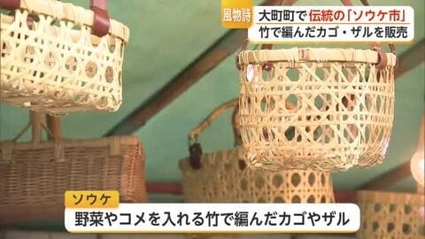 300年以上続く「ソウケ市」竹のザルやカゴ求めにぎわう秋の風物詩【佐賀県】