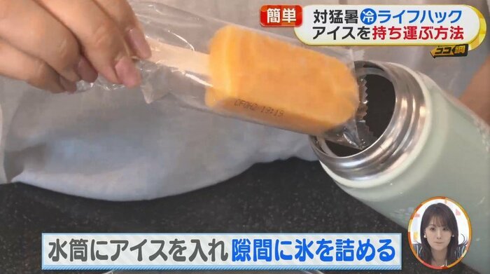 アイスを持ち歩くのはさすがに無理かと思いきや…