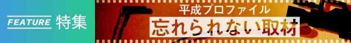 「平成プロファイル~忘れられない取材~」すべての記事を読む