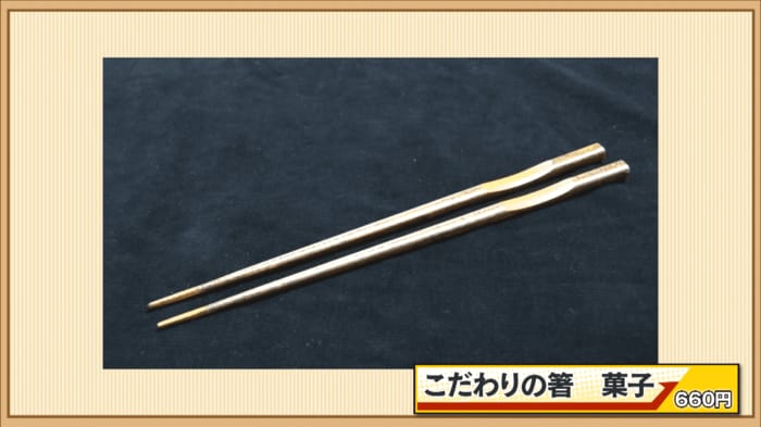 こだわりの箸 菓子 660円