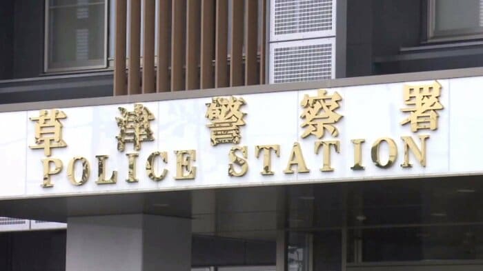 滋賀県草津警察署
