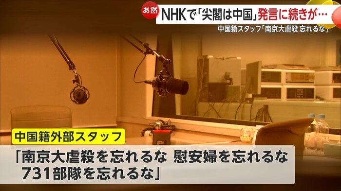 中国籍のスタッフは原稿にはない問題発言を繰り返した