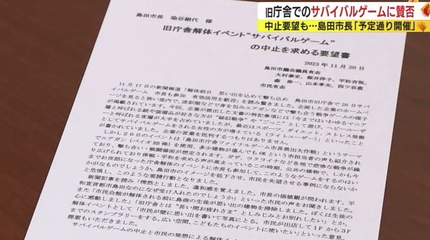 サバイバルゲーム中止を求める要望書