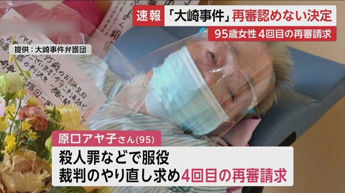 中村さんの義姉で、服役した原口アヤ子さん(95)