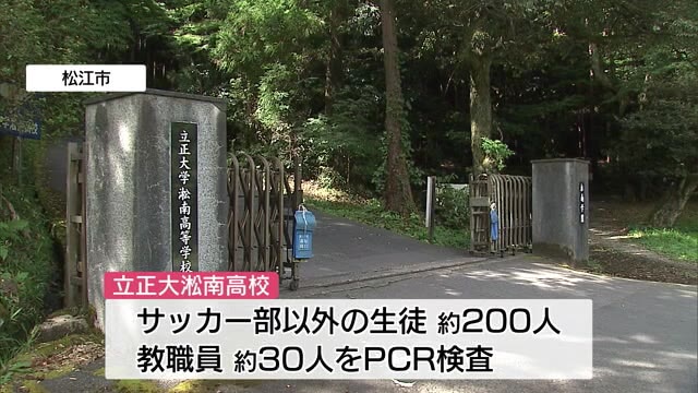 新型コロナクラスター発生の高校で全校生徒・職員のPCR検査(島根・松江市)