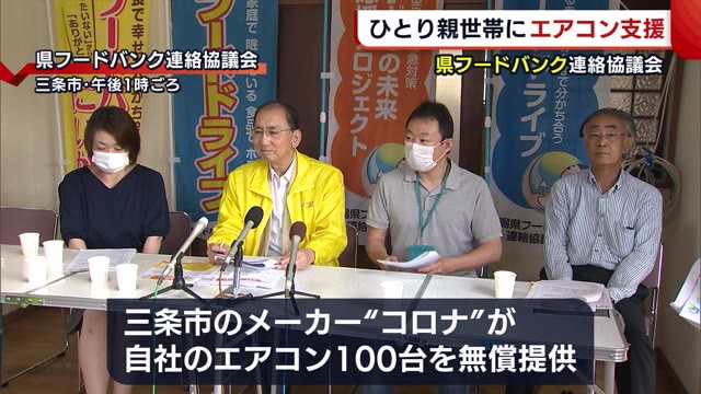 株式会社コロナがエアコン100台無償提供 「フードだけでは大変」 ひとり親世帯に届ける支援【新潟】