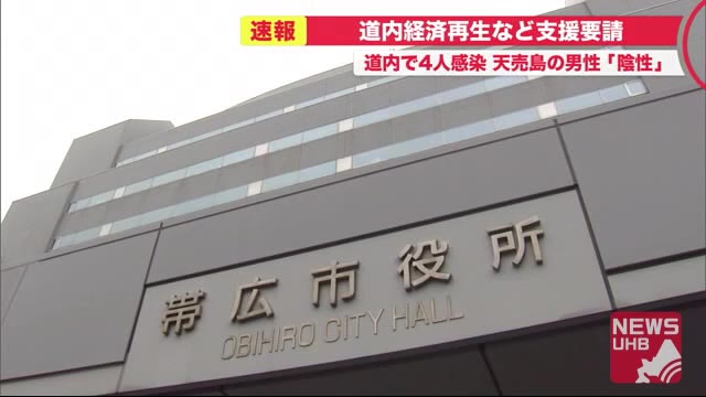 北海道新たな感染4人…帯広市の親族感染は