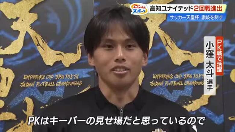 天皇杯・激戦“四国対決”で高知が讃岐に勝利、運命のPKを止めたのは《公式戦初出場》小窪太斗｜FNNプライムオンライン