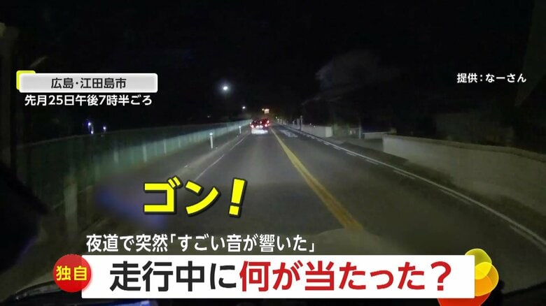 【独自】「何が当たった？」走行中にドライブレコーダーが捉えた衝撃音…突然ぶつかった物の正体とは？｜FNNプライムオンライン