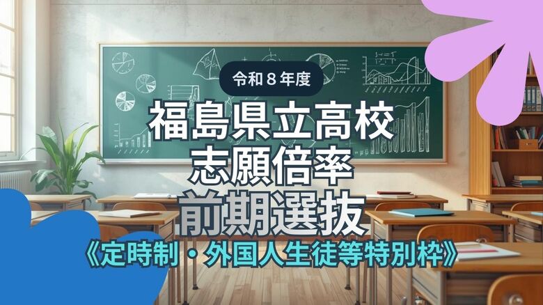 【全掲載】福島県立高校・志願倍率　定時制・特別枠　令和8年度前期選抜　｜FNNプライムオンライン
