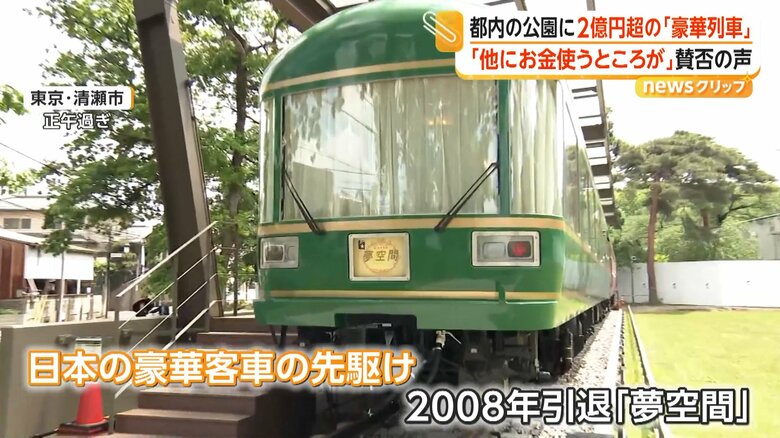 公園に2億円超の観光スポット…豪華客車「夢空間」展示に「お金もったいない」　税金の使い道に賛否の声　東京・清瀬市｜FNNプライムオンライン