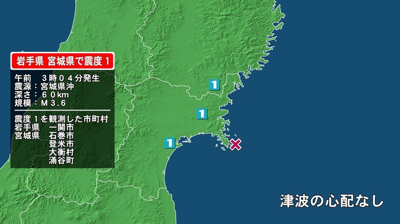 岩手県で最大震度1の地震　岩手県・一関市、宮城県・登米市、涌谷町、石巻市、大衡村｜FNNプライムオンライン