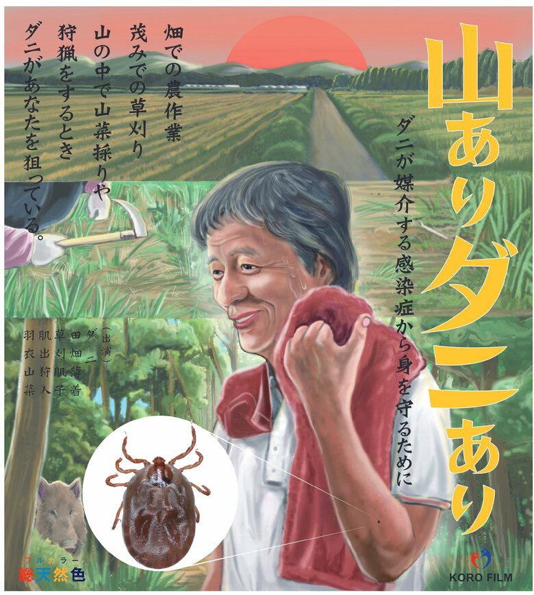 マダニに注意！昭和レトロな映画ポスター風画像で被害多発の高齢者にアピール　全国で感染症による死亡例も｜FNNプライムオンライン