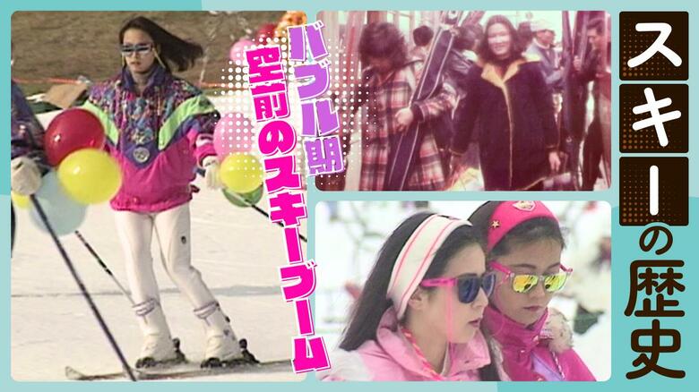 新潟から始まったスキーの歴史！バブル期に空前のブームも…スキー文化の今昔物語｜FNNプライムオンライン