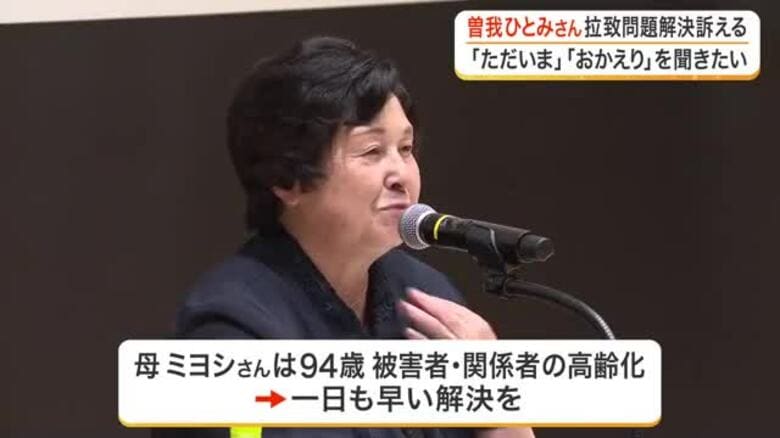 北朝鮮による拉致被害者・曾我ひとみさんが宮城県で初講演　「ただいま、おかえりを一日でも早く聞きたい」｜FNNプライムオンライン