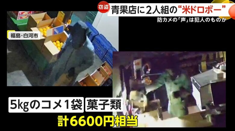「今コメも仕入れが中々ない状態で…」深夜の青果店で2人組が“米5kg”と菓子6600円窃盗　防犯カメラには低い男のような声　福島・白河市｜FNNプライムオンライン