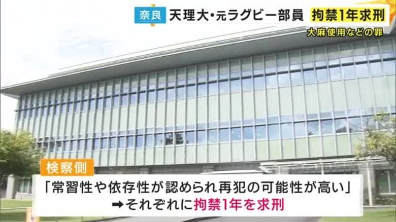 天理大・元ラグビー部員の男2人に拘禁1年の求刑　大麻使用などの罪に問われ　初公判で起訴内容認める｜FNNプライムオンライン