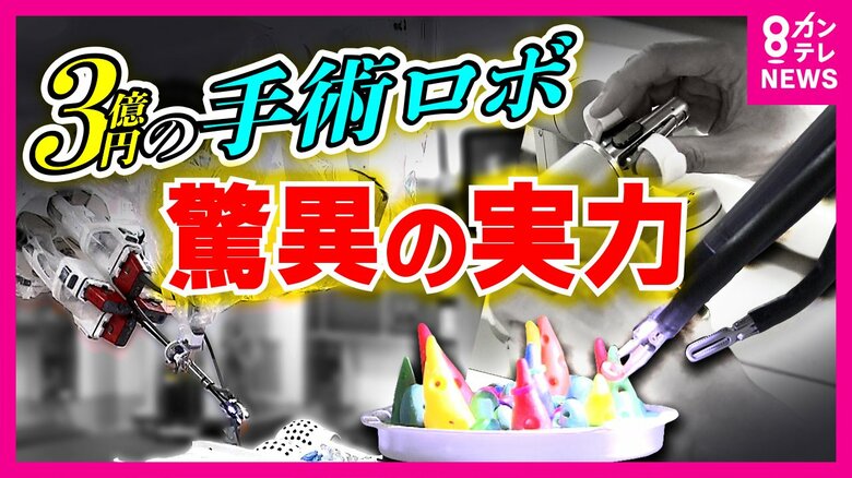 患者の体に開ける切開部分は1カ所『ダヴィンチSP』患者の身体的負担は大幅軽減　医師の負担も減り「いいこと尽くめ」導入コスト3億円と高額維持コストが課題｜FNNプライムオンライン