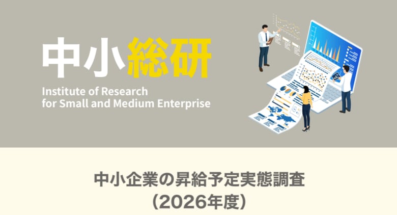 中小企業の昇給予定実態調査（2026年度）