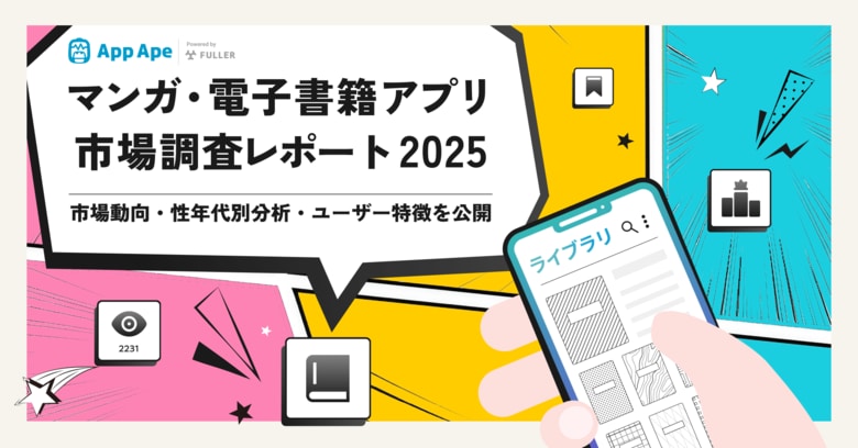10代・20代で高い利用率、60代以上の男性にも広がるマンガ・電子書籍アプリ市場を徹底分析