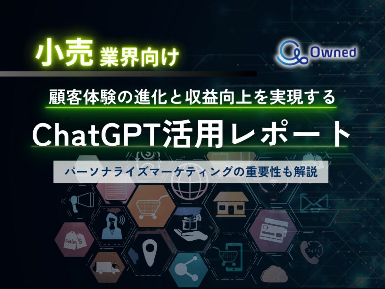 小売業界向け|ChatGPTを活用した顧客体験の進化と収益向上方法をまとめたレポート【2025年3月版】