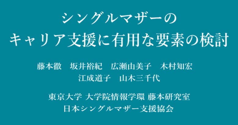日本シングルマザー支援協会が日本教育工学会2025年春季全国大会で研究成果を発表
