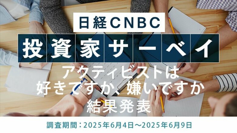 【アクティビストは好きですか、嫌いですか】投資家の67.8%が「好き、どちらかと言えば好き」と回答~日経CNBC 投資家アンケート~
