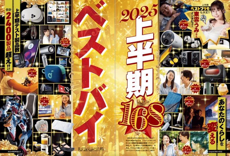 【2025上半期ベストバイ10選】 2415製品から選び抜かれた「絶対買い」アイテムのみを紹介します(MONOQLO2025年8月号)