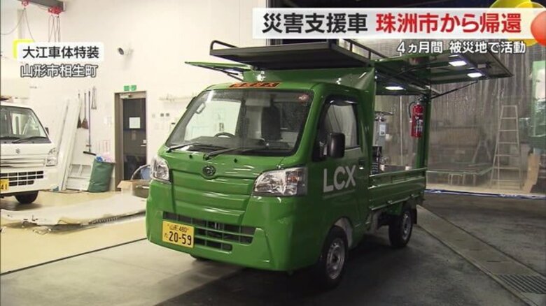 「動くライフライン」発電機や浄水器が搭載された災害支援車「LCX」が帰還　能登半島地震の被災地で活躍【山形発】｜FNNプライムオンライン