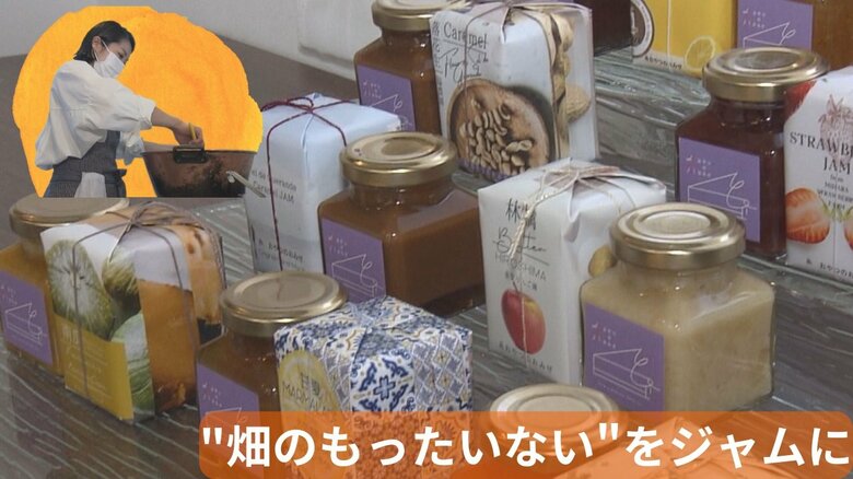 畑の“もったいない”をママの手作りジャムに　農家から依頼続々…規格外の野菜や果物を生かす【広島発】｜FNNプライムオンライン