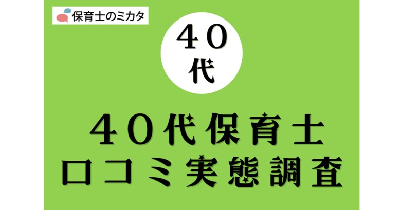 40代保育士が選びたい職場・気を付けたいポイントも分かる!100万件の保育士口コミ実態調査【保育士のミカタ】