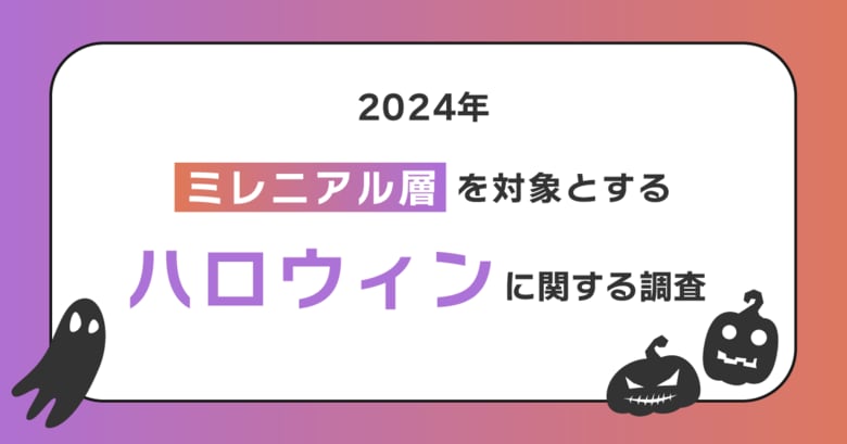 20、30代の51.6%がハロウィンに興味あり!?家で雰囲気を楽しむ「おうちハロウィン」と繁華街で仮装を楽しむ「街コスハロウィン」の混在が2024年の傾向!