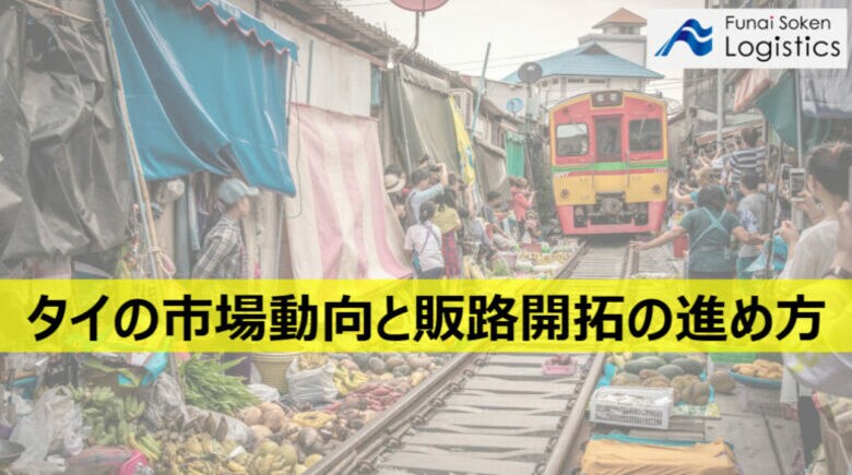 【無料ダウンロード】「タイの市場動向と販路開拓の進め方」を公開しました|船井総研ロジ
