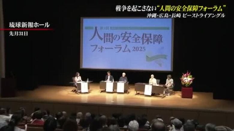 沖縄・広島・長崎が連携「人間の安全保障フォーラム」　戦後80年の節目に戦争のない世界の実現を考える｜FNNプライムオンライン