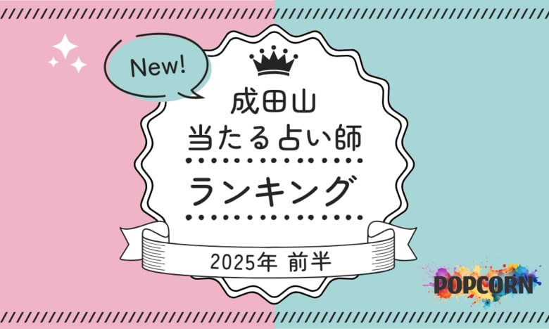 成田山の当たる占い師｜2025年前半(1月～6月)の人気占いランキングを『マイシル占いポータル』にて公開