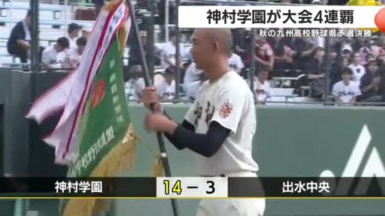 神村学園が大会４連覇　秋の九州高校野球大会県予選｜FNNプライムオンライン