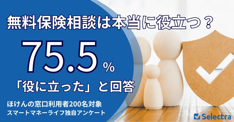 新生活に向けた保険の見直し何から始める?無料保険相談の利用者75.5%が『役に立った』と回答