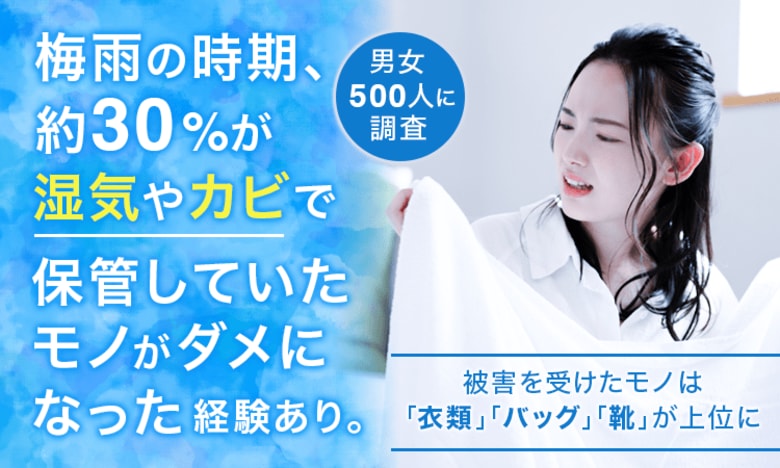 【男女500人に調査】梅雨の時期、約30%が湿気やカビで「保管していたモノがダメになった」経験あり。被害を受けたモノは「衣類」「バッグ」「靴」が上位に