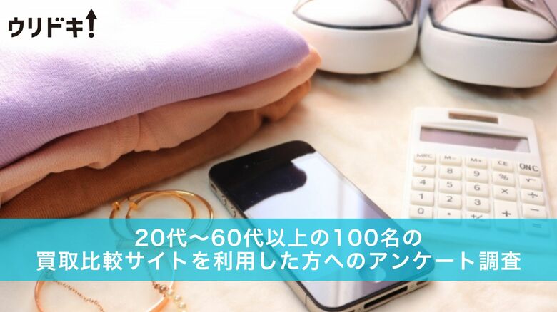 利用したことのある買取比較サイトは?【男女100人に調査】