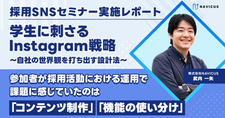 【セミナー開催レポート】参加者が採用活動におけるInstagram運用で課題に感じていたのは「コンテンツ制作」「機能の使い分け」