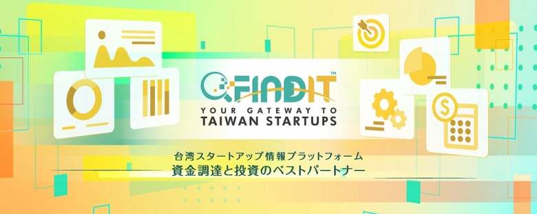 台湾スタートアップ11,220社の情報を日本語で提供—台湾経済研究院、スタートアップ情報プラットフォーム「FINDIT」日本語版を公開