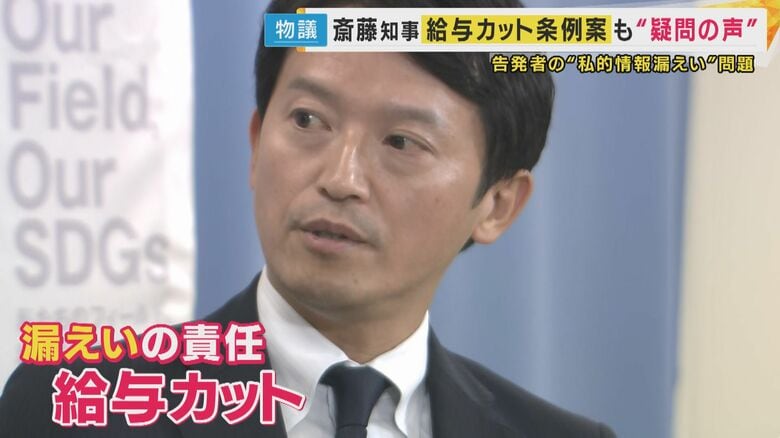 斎藤知事”情報漏えい”「自身の減給処分条例案」6日にも提出へ　議会は反発「話にならん　辞職以外ない」｜FNNプライムオンライン