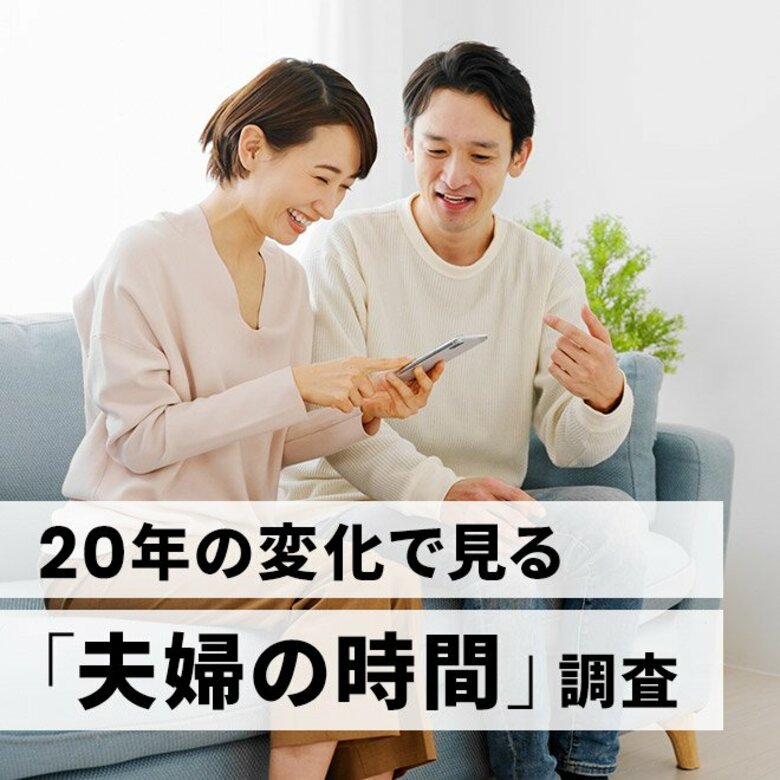 【時間意識調査】20年の変化で見る『夫婦の時間』調査