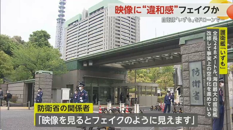 防衛省関係者は「フェイクのように見える」とコメントしている